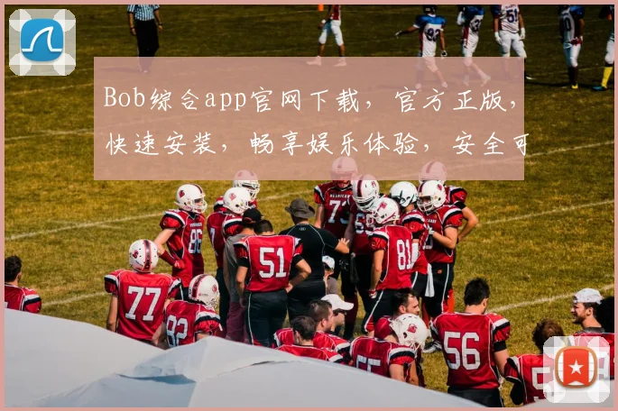 Bob综合app官网下载，官方正版，快速安装，畅享娱乐体验，安全可靠，不容错过