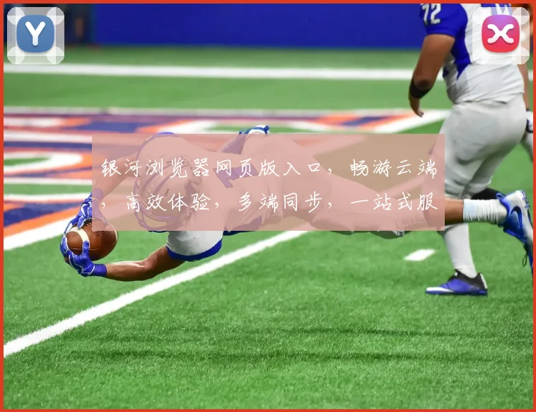 银河浏览器网页版入口，畅游云端，高效体验，多端同步，一站式服务，畅享无限。