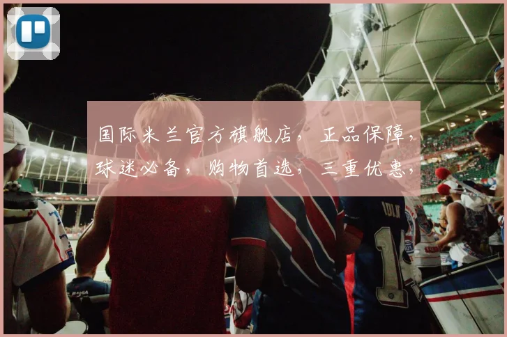 国际米兰官方旗舰店，正品保障，球迷必备，购物首选，三重优惠，速来抢购