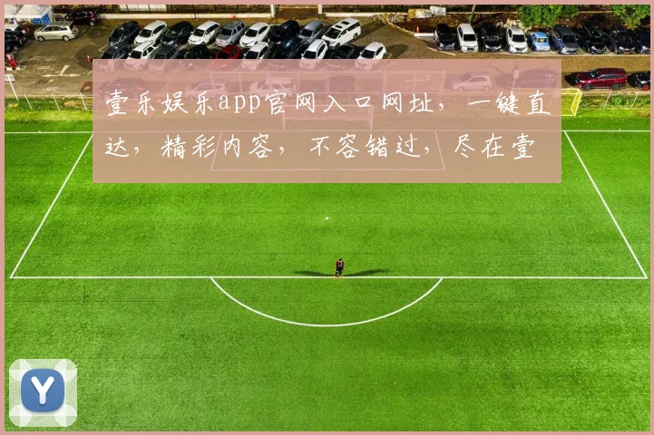 壹乐娱乐app官网入口网址，一键直达，精彩内容，不容错过，尽在壹乐娱乐，官网首选，体验非凡