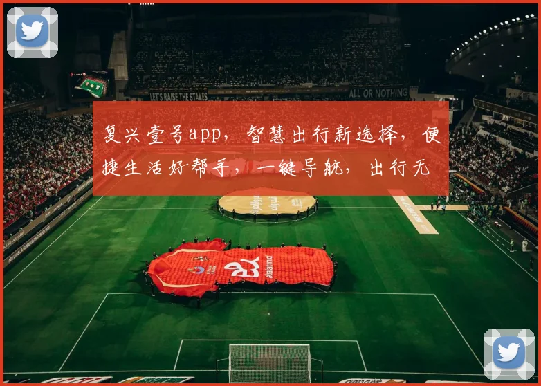复兴壹号app，智慧出行新选择，便捷生活好帮手，一键导航，出行无忧，体验非凡