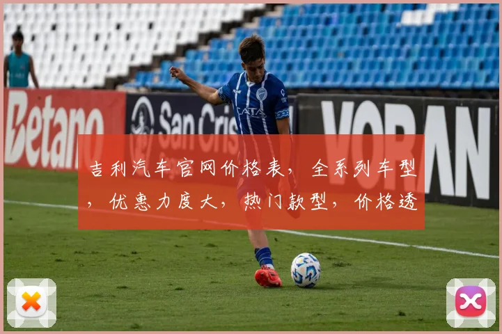 吉利汽车官网价格表，全系列车型，优惠力度大，热门款型，价格透明三款齐发