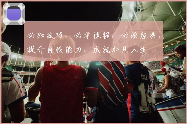 必知技巧，必学课程，必读经典，提升自我能力，成就非凡人生