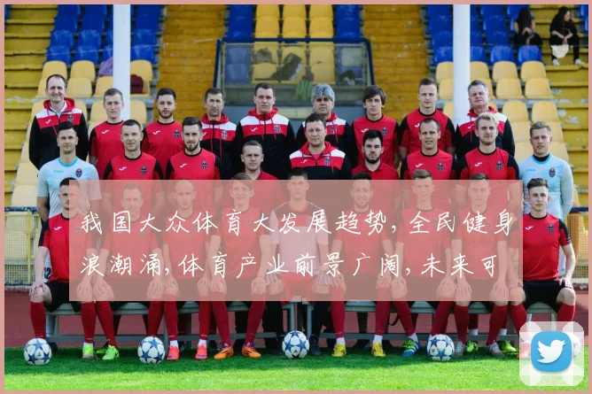 我国大众体育大发展趋势,全民健身浪潮涌,体育产业前景广阔,未来可期,发展趋势势不可挡。