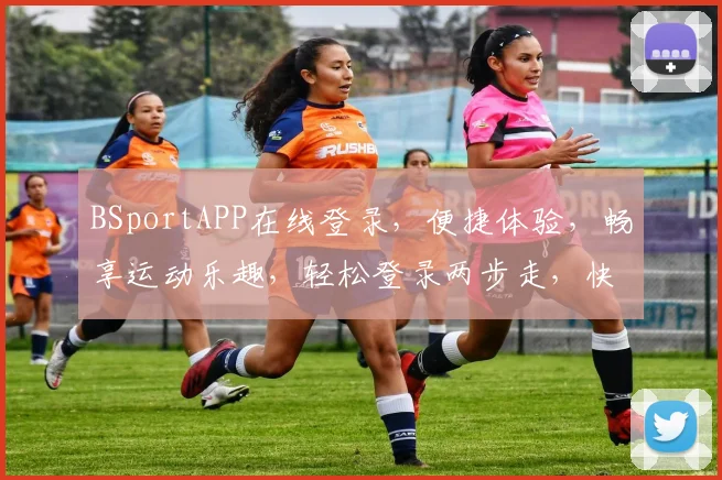 BSportAPP在线登录，便捷体验，畅享运动乐趣，轻松登录两步走，快来加入