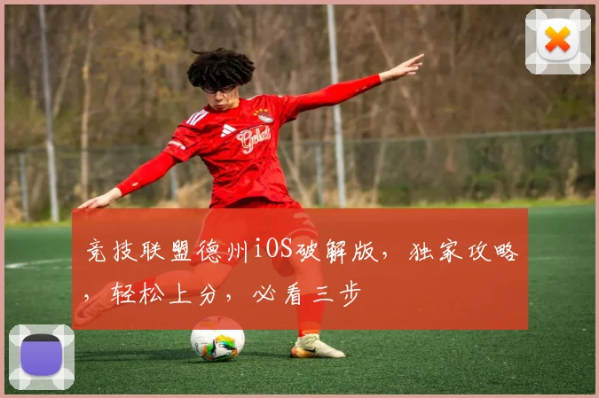 竞技联盟德州iOS破解版，独家攻略，轻松上分，必看三步