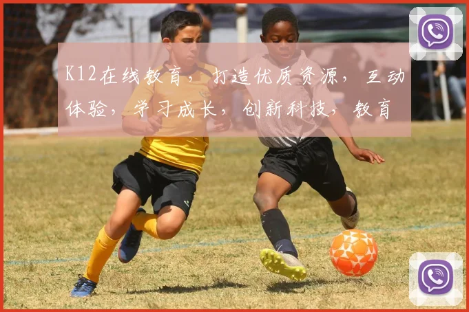 K12在线教育，打造优质资源，互动体验，学习成长，创新科技，教育未来