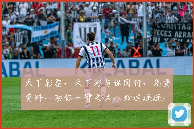 天下彩票，天下彩与你同行，免费资料，助你一臂之力，好运连连，轻松中奖