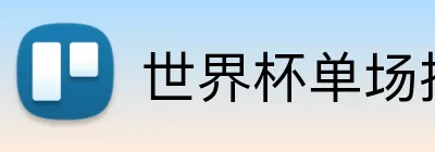 世界杯单场投注